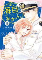 【期間限定　無料お試し版】海自とおかん　分冊版（３）