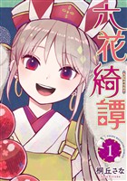 『【期間限定 無料お試し版】六花綺譚(1)』の電子書籍