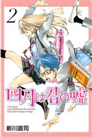 【期間限定 無料お試し版】四月は君の嘘(2)