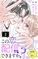 【期間限定　無料お試し版】この恋、配信できますか？　分冊版（２）