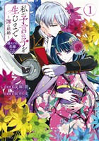 COCORO BOOKS - 龍の贄嫁～虐げられた少女は運命の番として愛される