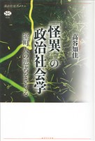 「怪異」の政治社会学　室町人の思考をさぐる