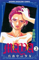 ＭＡＹＡ～真夜中の少女～（３）