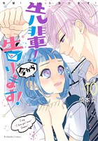 先輩！　今から告ります！　分冊版（１０）　1人になんてさせない