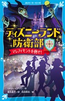 ディズニーランド防衛部　マレフィセントを倒せ！