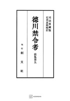 徳川禁令考 前集5