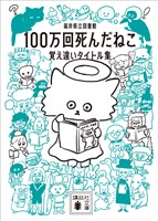 １００万回死んだねこ　覚え違いタイトル集