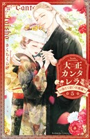 大正カンタレラ~冷たく甘い旦那様~(5)