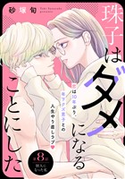 珠子はダメになることにした［ｃｏｍｉｃ　ｔｉｎｔ］　分冊版（８）