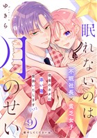 眠れないのは月のせい［ｃｏｍｉｃ　ｔｉｎｔ］　分冊版（９）