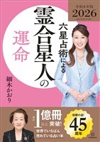 六星占術による霊合星人の運命〈２０２６（令和８）年版〉