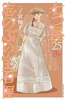 七つ屋志のぶの宝石匣（２５）