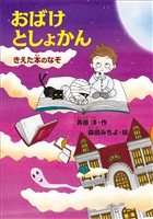 おばけとしょかん　　きえた本のなぞ