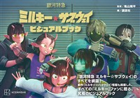 銀河特急　ミルキー☆サブウェイ　ビジュアルブック