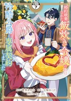 婚約破棄された飯炊き令嬢の私は冷酷公爵と専属契約しました　～ですが胃袋を掴んだ結果、冷たかった公爵様がどんどん優しくなっています～　分冊版（７）