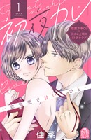 【期間限定　無料お試し版】初夜カレ　－意地悪で甘いひと－（１）