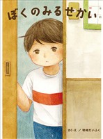 ぼくのみるせかい