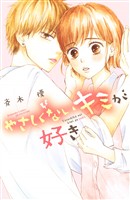 【期間限定　試し読み増量版】やさしくないキミが好き