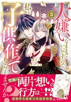 大嫌いなままでいいですので、私と子供を作ってもらえませんか？（３）