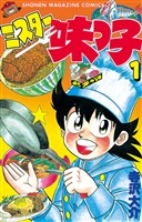 『【期間限定　無料お試し版】ミスター味っ子（１）』の電子書籍