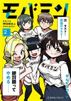 モバミン　それでもＭＯＢＡがやめられない（２）