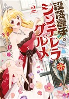 没落麗子のシンデレラグルメ（２）