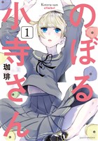 『【期間限定　無料お試し版】のぼる小寺さん（１）』の電子書籍