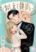 おしえて執事くん　プチデザ（１１）