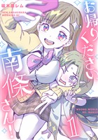 【期間限定 試し読み増量版】お帰りください、南條さん!(1)