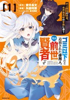 『【期間限定 無料お試し版】ゴミ以下だと追放された使用人、実は前世賢者です ~史上最強の賢者、世界最高峰の学園に通う~(1)』の電子書籍