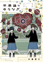 『【期間限定　試し読み増量版】不思議なゆうなぎ（１）』の電子書籍
