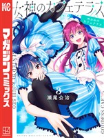 【期間限定 無料お試し版】女神のカフェテラス(3)