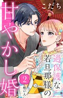 【期間限定　無料お試し版】過保護な若旦那様の甘やかし婚　［ｃｏｍｉｃ　ｔｉｎｔ］　分冊版（２）