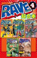 ＲＡＶＥ　超合本版（４）