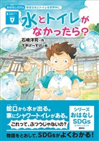 おはなしＳＤＧｓ　安全な水とトイレを世界中に　水とトイレがなかったら？