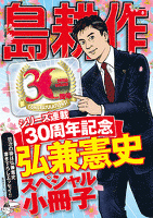 『島耕作』30周年スペシャル小冊子