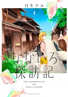 なないろ探訪記　分冊版（４）