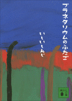 プラネタリウムのふたご