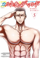 カルトオンデマンド～潜入捜査官と８人の女優たち～（５）