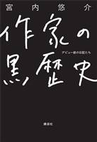 作家の黒歴史　デビュー前の日記たち