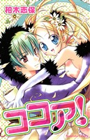 『ココア！』の電子書籍