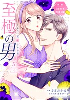 至極の男～もう一度愛される夜（５）