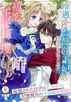 冷遇されるお飾り王妃になるはずでしたが、初恋の王子様に攫われました! 分冊版(8)