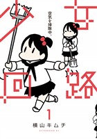 【期間限定 試し読み増量版】少女回路(1)