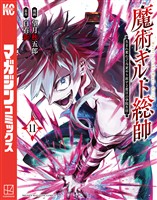 魔術ギルド総帥～生まれ変わって今更やり直す２度目の学院生活～（１１）