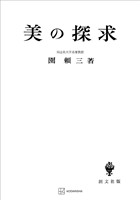美の探求