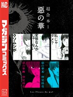 惡の華　超合本版（１）
