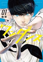 『【期間限定　無料お試し版】ワンダンス（１）』の電子書籍
