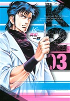 【期間限定　無料お試し版】Ｋ２（３）