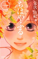 『【期間限定　無料お試し版】ちはやふる（１）』の電子書籍